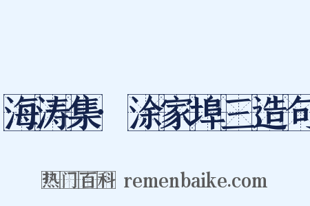 海涛集·涂家埠三造句是什么意思的图片